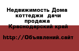 Недвижимость Дома, коттеджи, дачи продажа. Краснодарский край